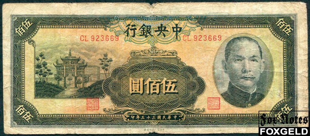 Central Bank of China Китай 500 юаней 1944  VG+ P:266 CL923669