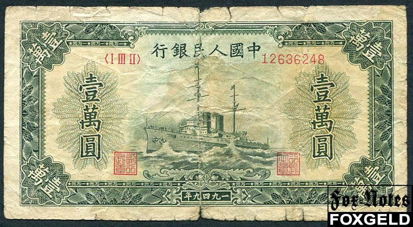 Китай КНР 10000 юаней 1949 военный корабль  P:854 12636248