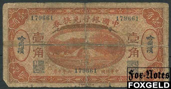 Bank of China 10 центов 1917 HARBIN G P:43b 179661
