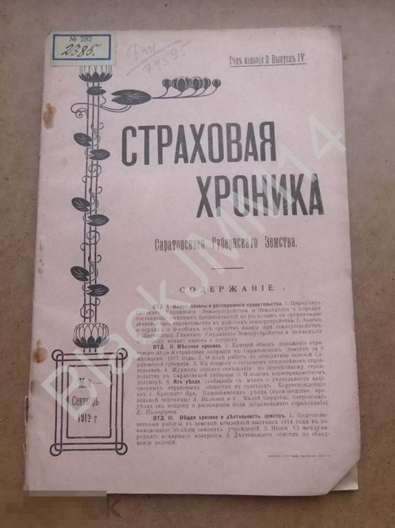 1912 г. Саратов Журнал Страховая хроника земства Немцы-колонисты