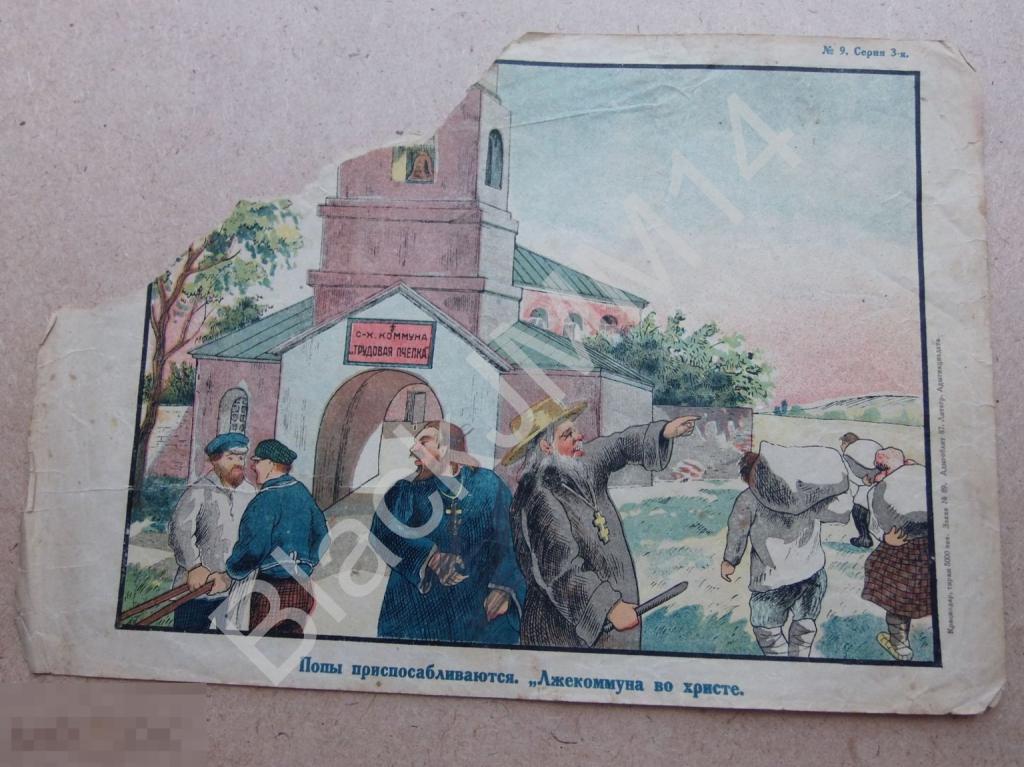 1932 Плакат Крайсовет СВБ Краснодар Адыгоблит "Попы приспосабливаются. Лжекоммуна во христе"