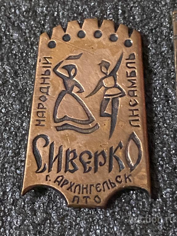 Знак Значок город СССР ПТО АРХАНГЕЛЬСК. СИВЕРКО. НАРОДНЫЙ АНСАМБЛЬ. ТАНЦЫ. ТЯЖЕЛЫЙ РЕДЧАЙШИЙ