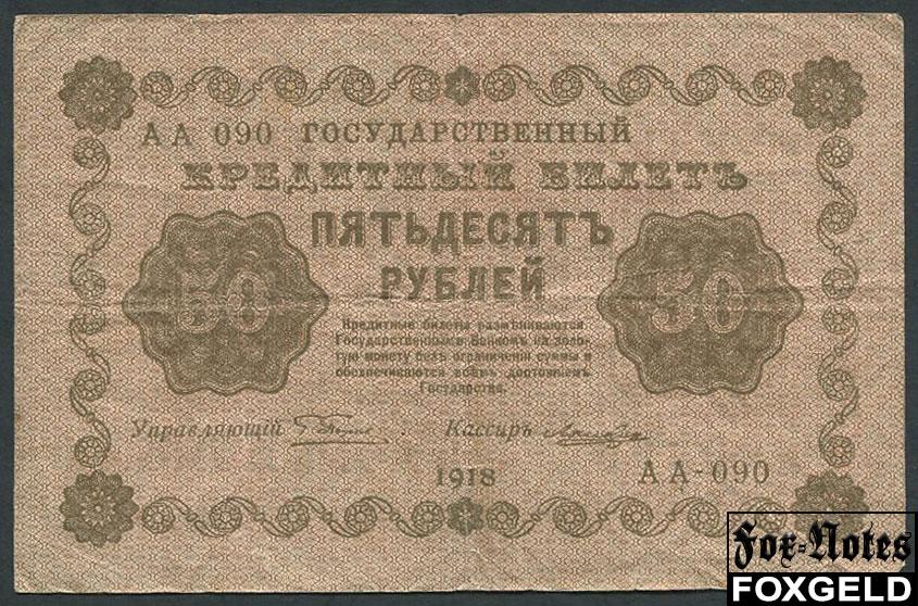 РСФСР 50 рублей 1918 ПФГ. Кассир Лошкин  FN:114.1a АА-090 {1}