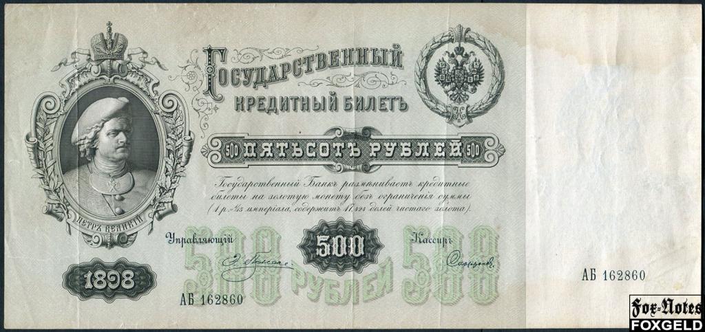Российская Империя 500 рублей 1898 Плеске / Кассир - Софронов F FN:81.1 АБ162860
