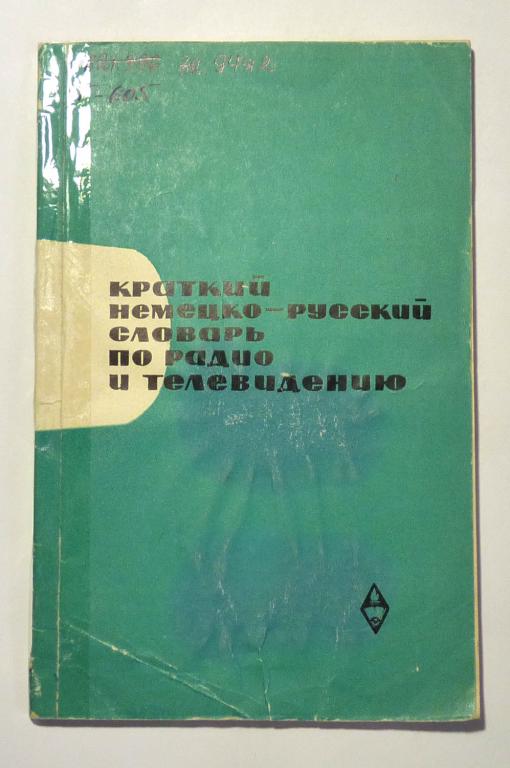 Краткий немецко-русский словарь по радио и телевидению. Ю.И. Голицына 1966