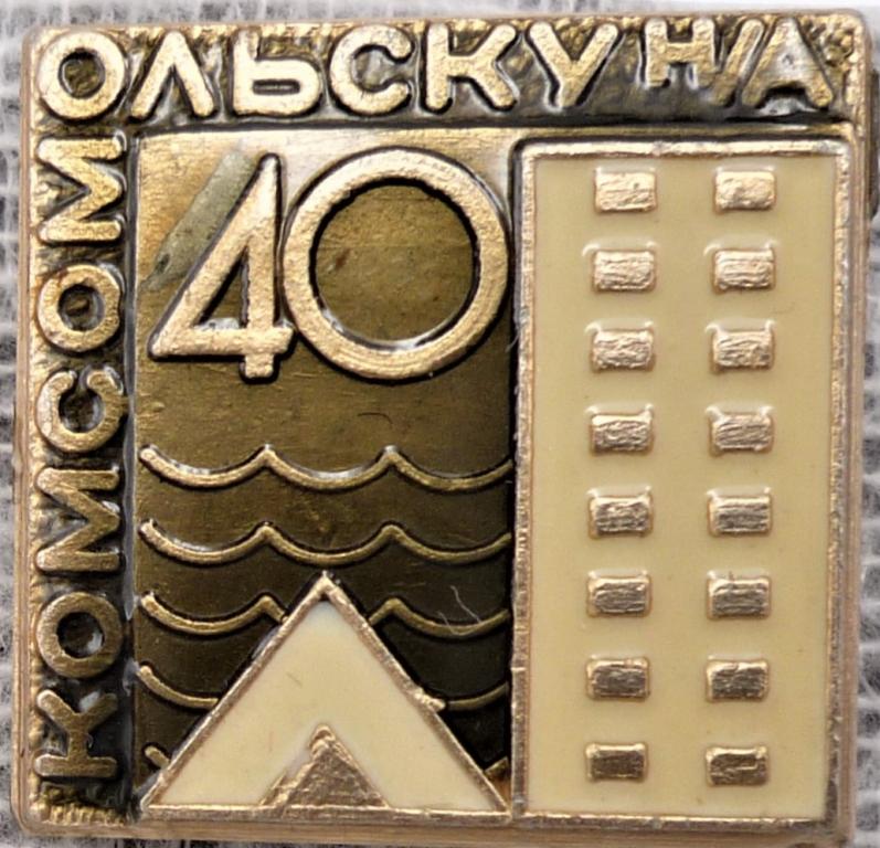 КОМСОМОЛЬСКУ  н/А  40 лет