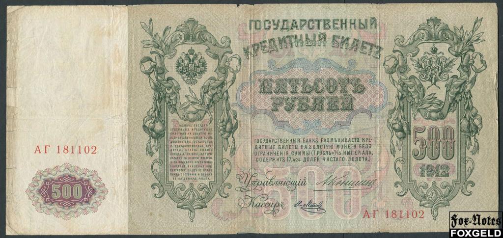 Российская Империя 500 рублей 1912 Коншин Кассир Я. Метц FN:87.1 АГ181102