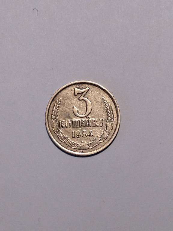 СССР 3 копейки 1984 год.