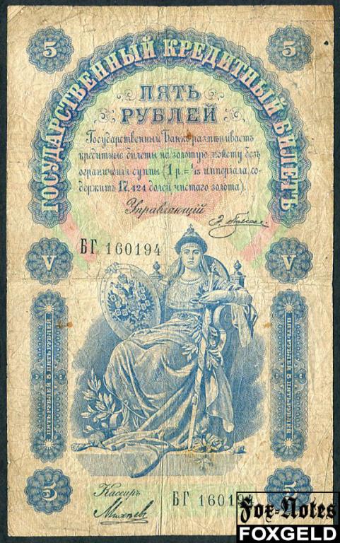 Российская Империя 5 рублей 1898 Плеске Михеев  FN:76.1 БГ160194
