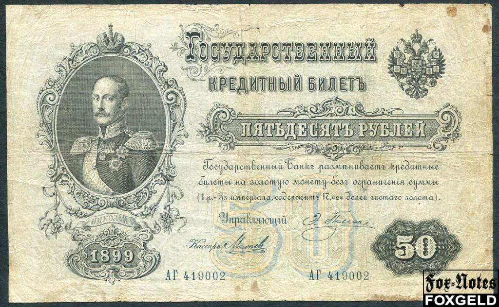 Российская Империя 50 рублей 1899 Плеске Михеев FN:79.1 АГ419002