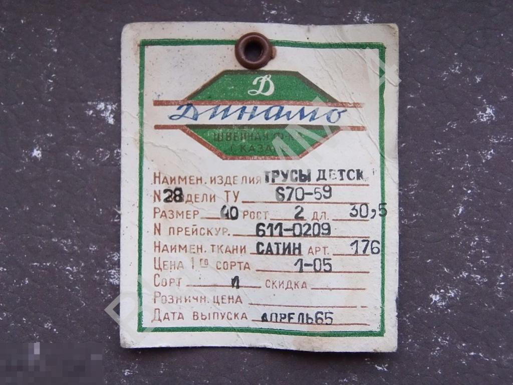 1965 г. Казань Бирка Одежда Трусы детские "Динамо" Сатин