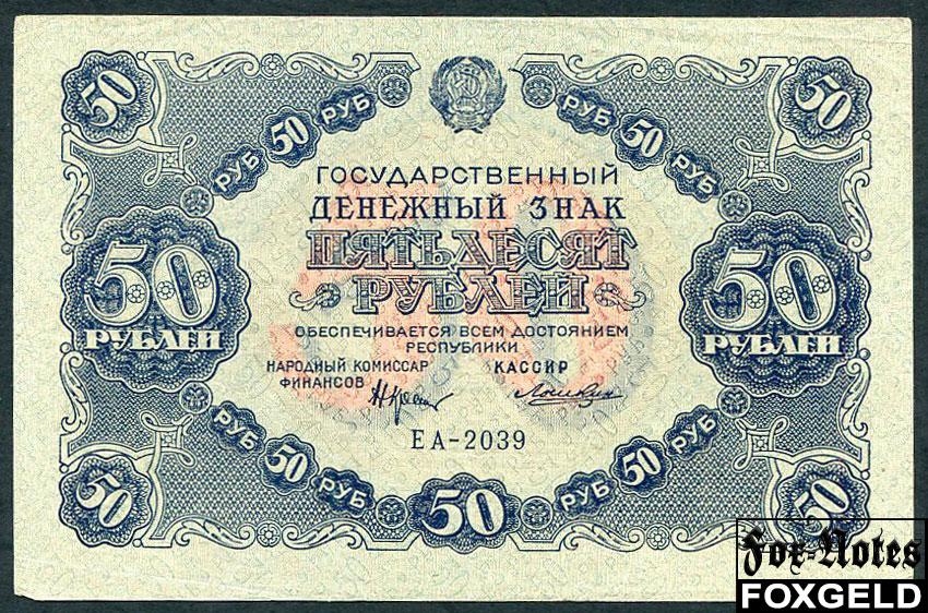 РСФСР 50 рублей 1922 Кассир Лошкин  FN:150.1 ЕА-2039