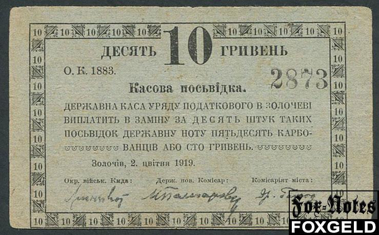 Золочев Державний Повiтовий Комiсарiят Золочевi 10 гривен 1919  FN:F1310.2.1a1 2873