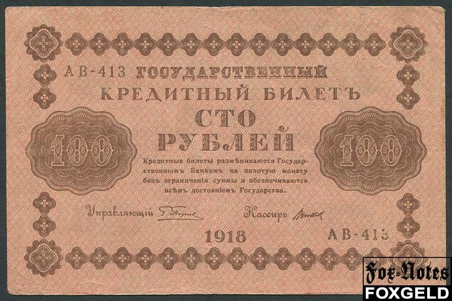 РСФСР 100 рублей 1918 ПФГ. Титов VF 115.1a FN АВ-413