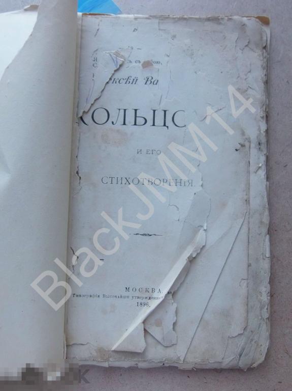 1896 г. Алексей Васильевич Кольцов и его стихотворения Биографический очерк