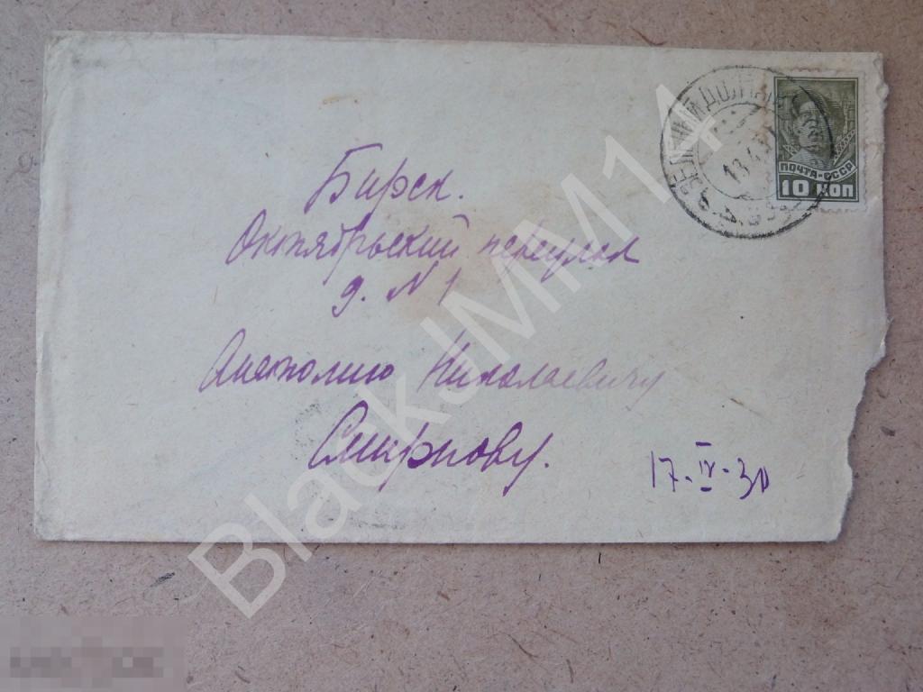 1930 СССР Конверт Зеленый Дол Бирск 10к (17)