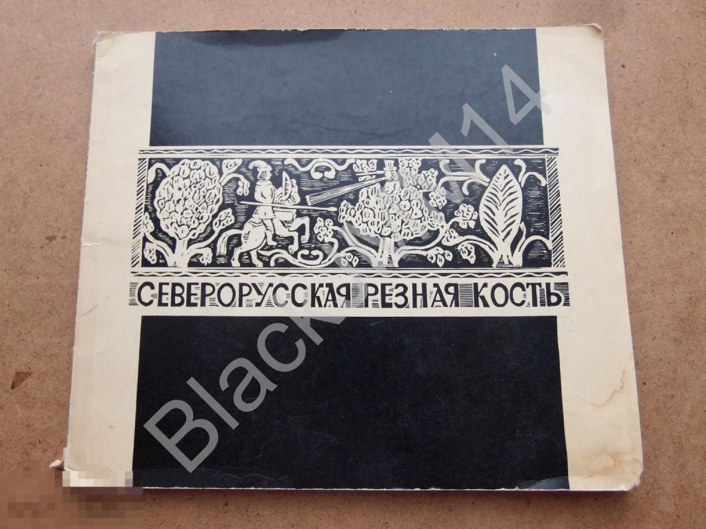 1969 г. И. Уханова Северорусская резная кость