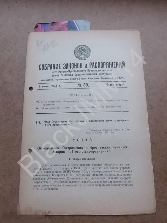 1925  Собрание законов и распоряжений №30 Устав Костромских Ярославских льняных фабрик