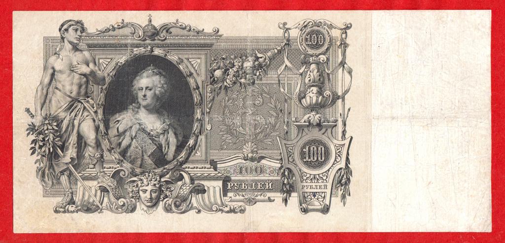 Российская Империя, 100 рублей, 1910, Коншин, РЕДКИЙ ТРОФИМОВ, БМ 153962