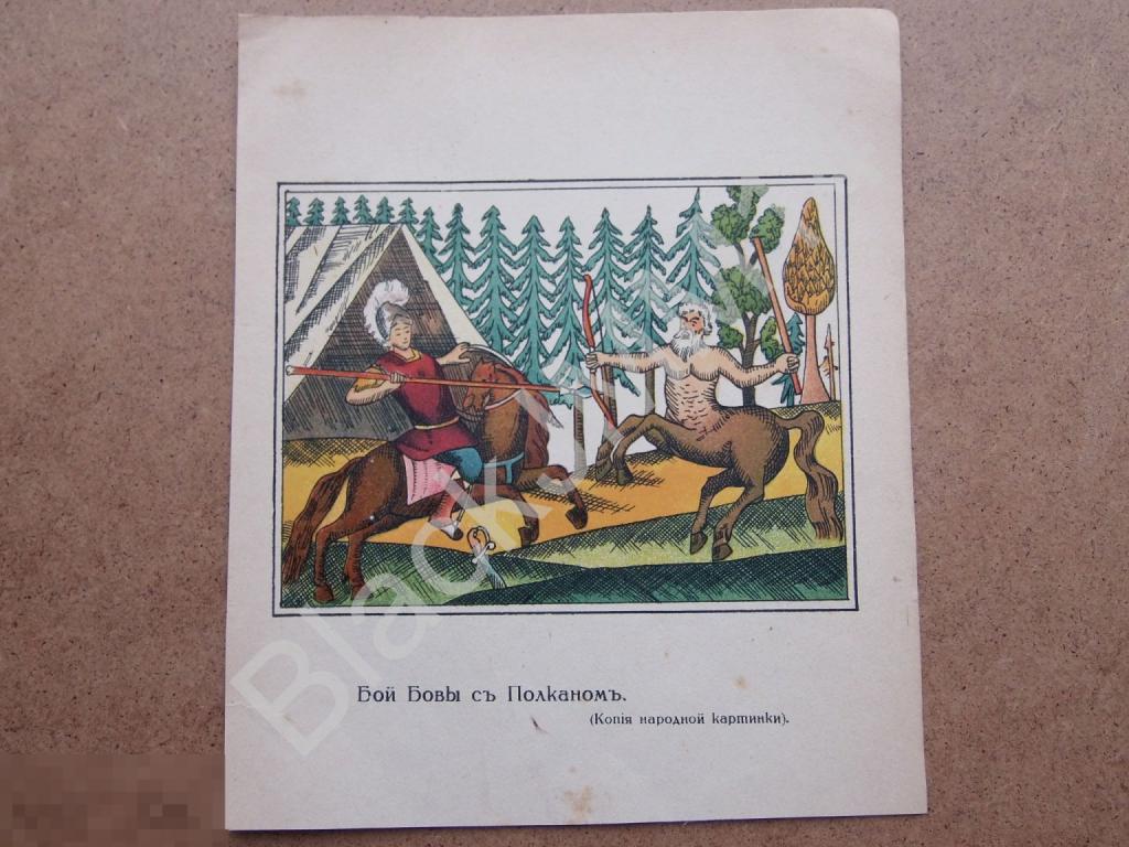 1915 Хромолитография цветная Старо-русские повести Народная картинка Бой Бовы с Полканом