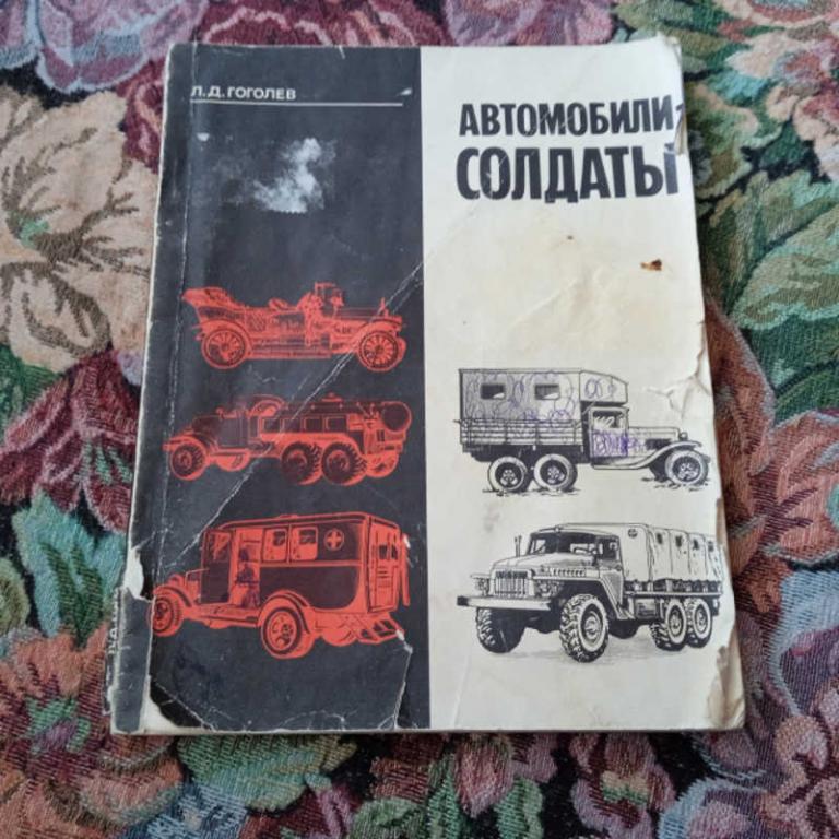 #1813347 Гоголев Л. Д. Автомобили-солдаты