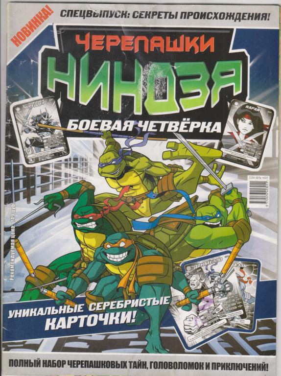 КОМИКСЫ - ЧЕРЕПАШКИ НИНДЗЯ:боевая четверка,2010,Спецвыпуск
