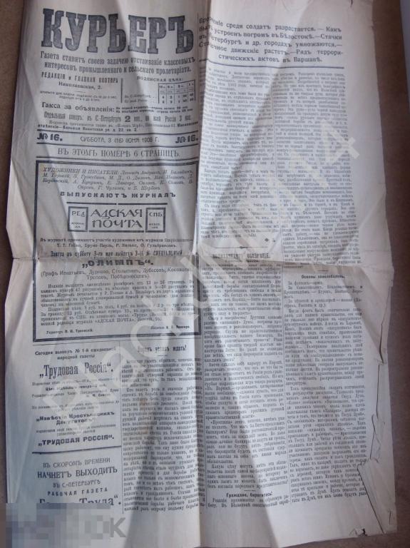 1906 Газета Курьер №16 Погром в Белостоке Стачки Социал-демократы Черносотенцы Дума