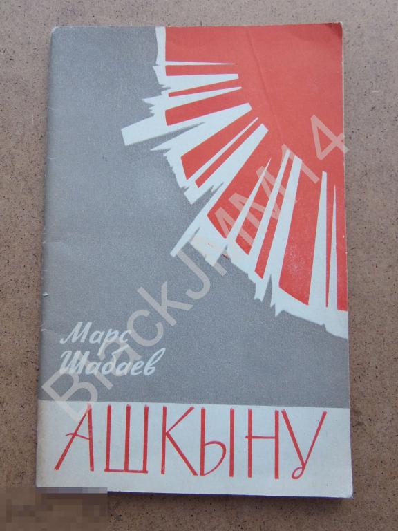 1964 г. Казань Марс Шабаев Ашкыну Стремление АВТОГРАФ автора! На татарском языке