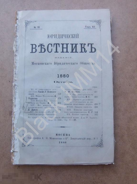 1880 г. Юридический вестник Октябрь Обеспечение Договора личного найма