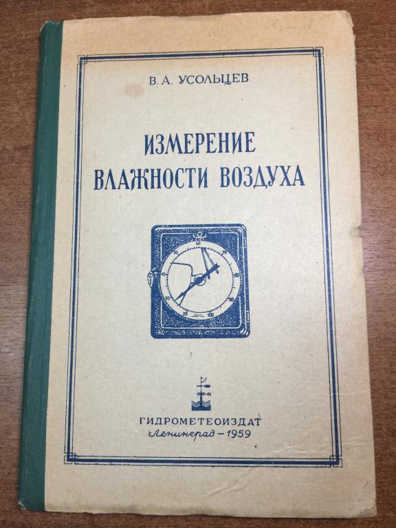 1959г. Измерение влажности воздуха. Влажность воздуха. Воздух. Атмосферные явления. Метеорология. ЮП
