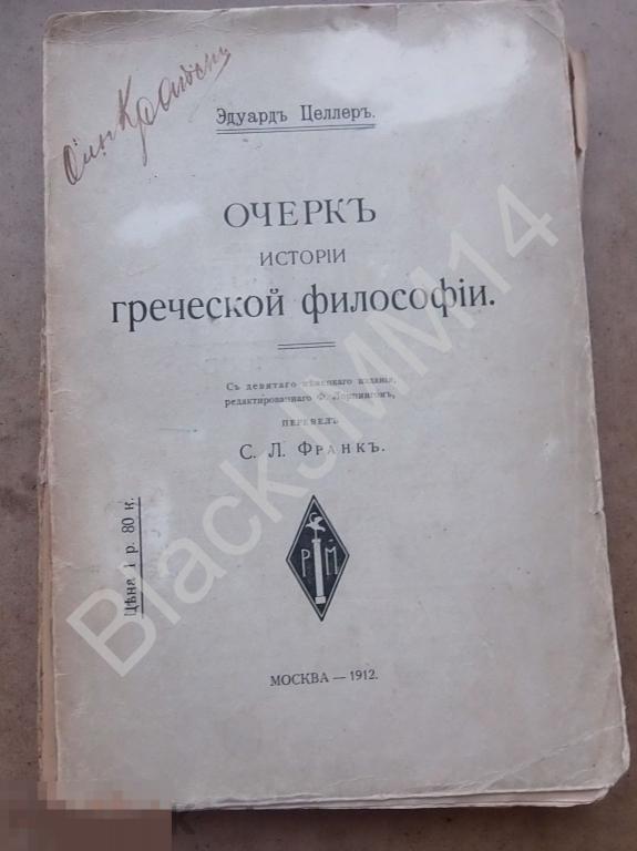 1912 г. Э. Целлер Очерк истории греческой философии