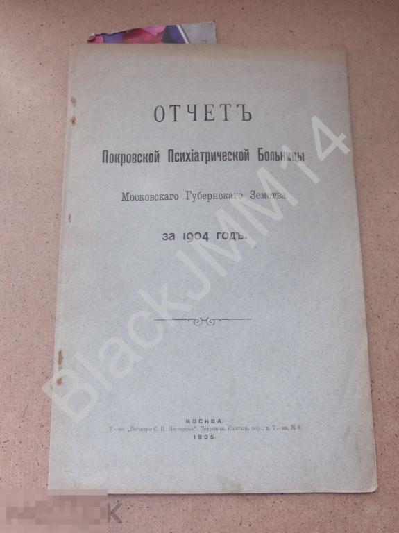 1905 г. Отчет Покровской психиатрической больницы за 1904 г.