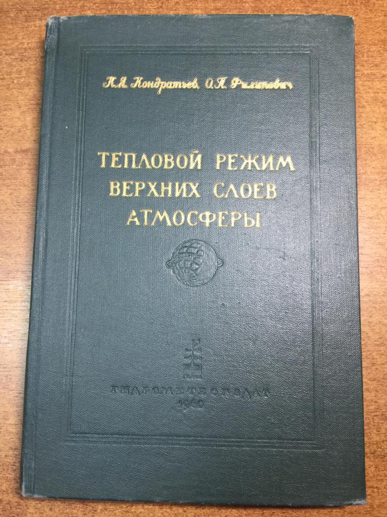 1960 г. Тепловой режим верхних слоев атмосферы. Атмосфера. Атмосферные явления. Метеорология. ЮП