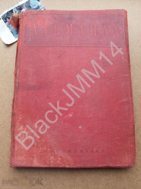 1937 г. Альманах Стихи и проза под. ред. М. Зощенко