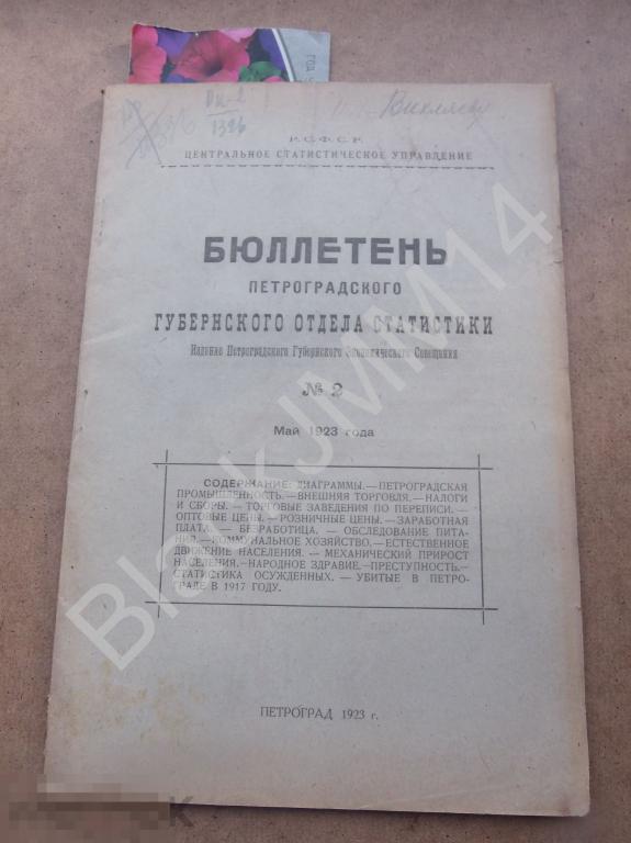 1923 г. Бюллетень Петроградского Губернского отдела статистики №2 Промышленность Убитые 1917 г.