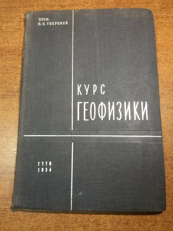 1934 г. Курс геофизики. Тверской. Геофизика. Физика. Энергия. Тепло. Атмосфера. Старинная физика. ЮП