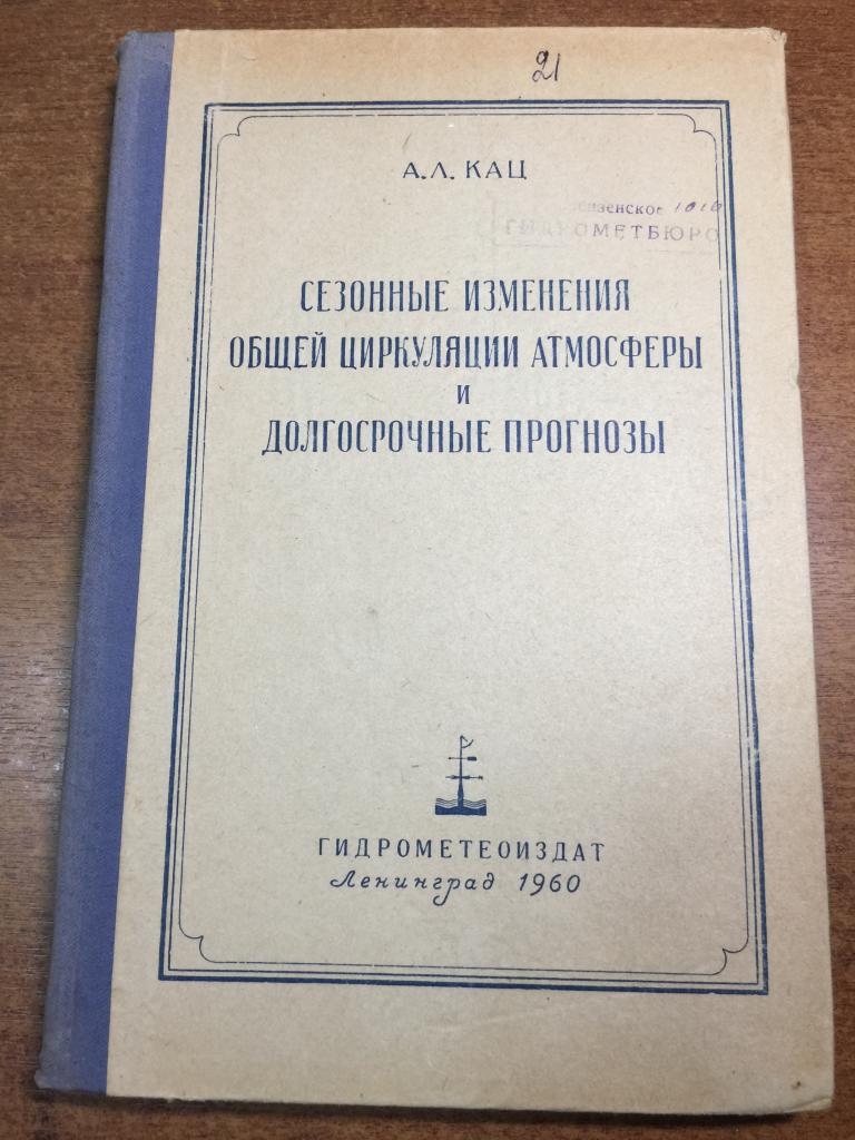 1960 г. Сезонные изменения общей циркуляции атмосферы и долгосрочные прогнозы. Метеорология. ЮП