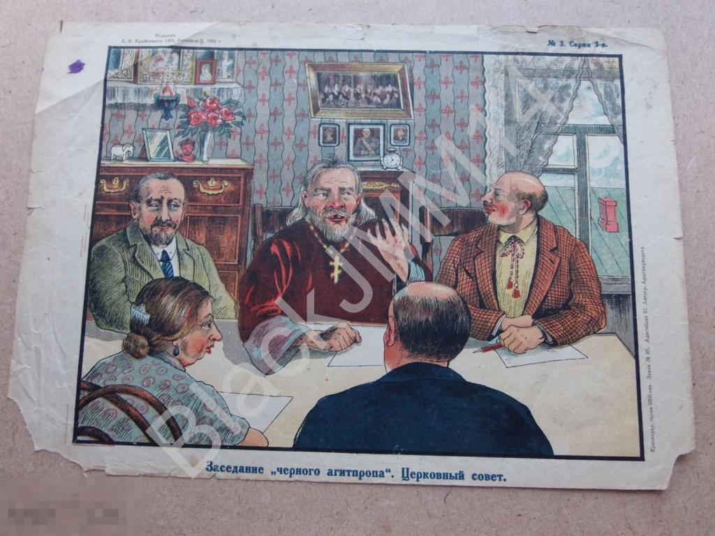 1932 Плакат Крайсовет СВБ Краснодар Адыгоблит "Заседание черного агитпропа. Церковный совет"