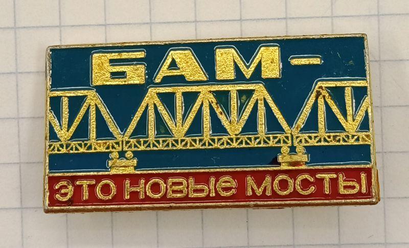 Значок БАМ Это новые мосты (030631)
