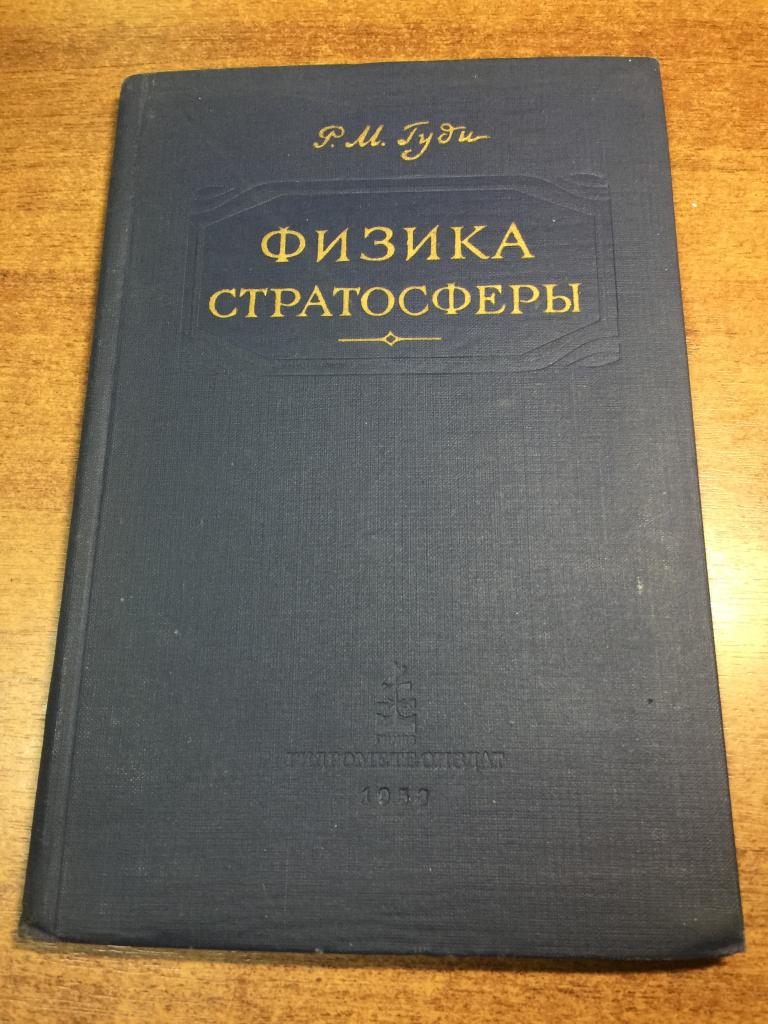 1958 г. Физика стратосферы. Гуди. Физика. Стратосфера. Атмосфера. Метеорология. Старинная физика. ЮП