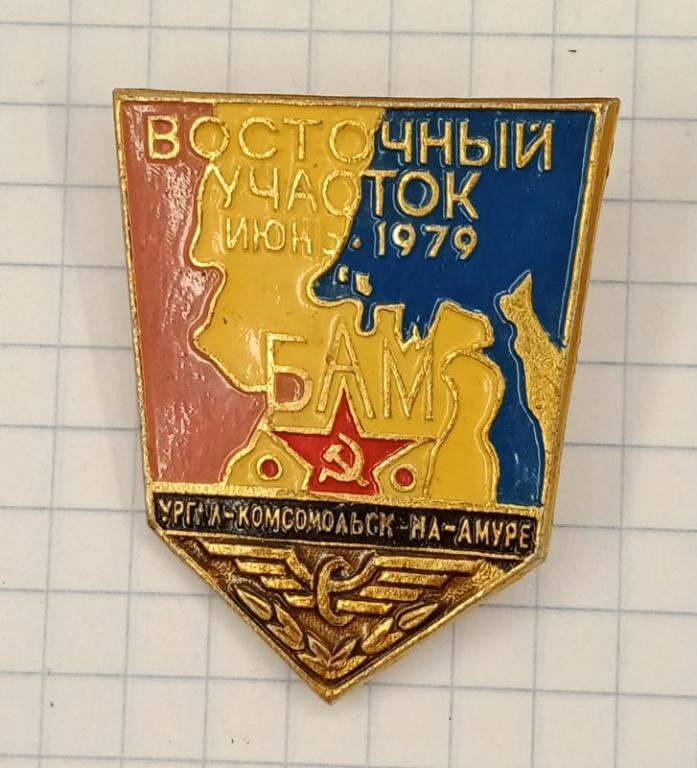 Значок Восточный участок БАМ (030632)