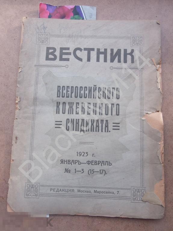 1923 г. Журнал Вестник кожевенного синдиката №1-3 Владимир Савин Завод Осташково Тверь
