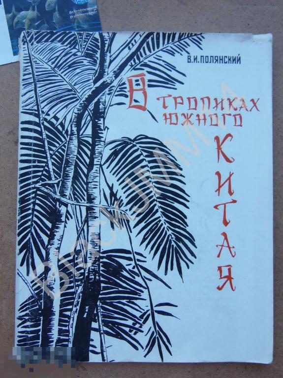 1960 г.В. Полянский В тропиках Южного Китая Китай
