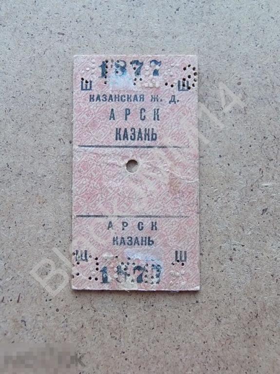 1950-е Билет Железная дорога Поезд Картонка Казанская Ж.Д. Арск - Казань