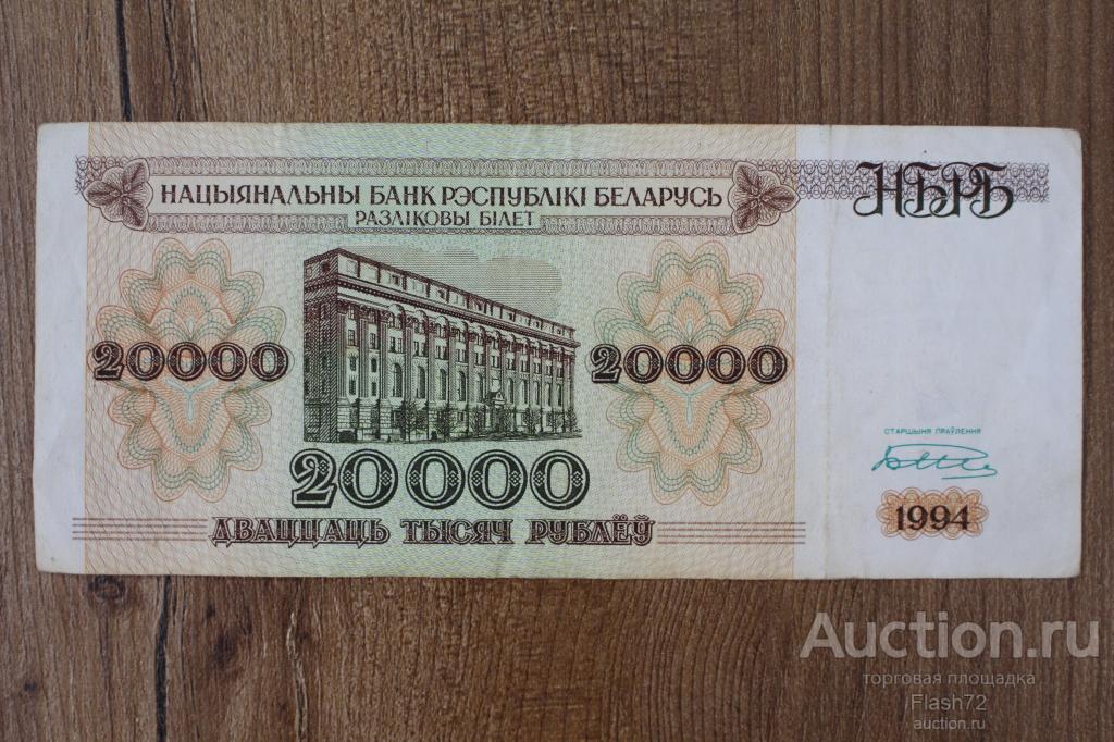 Банкнота 20000 рублей 1994 год Беларусь серия АЗ