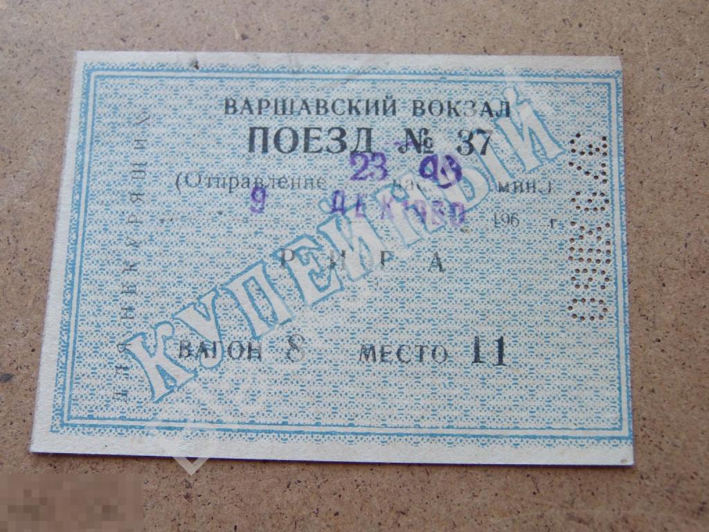 1960 Билет железнодорожный поезд Ленинград Рига Варшавский вокзал Купейный Для некурящих Датирован
