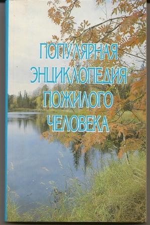 Популярная энциклопедия пожилого человека. 1997г.
