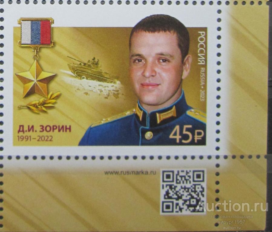 Россия 2023_45 руб. - Зорин, Герой России (марка с QR-кодом)