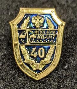 Знак 40 лет ФГУП НИИ Квант