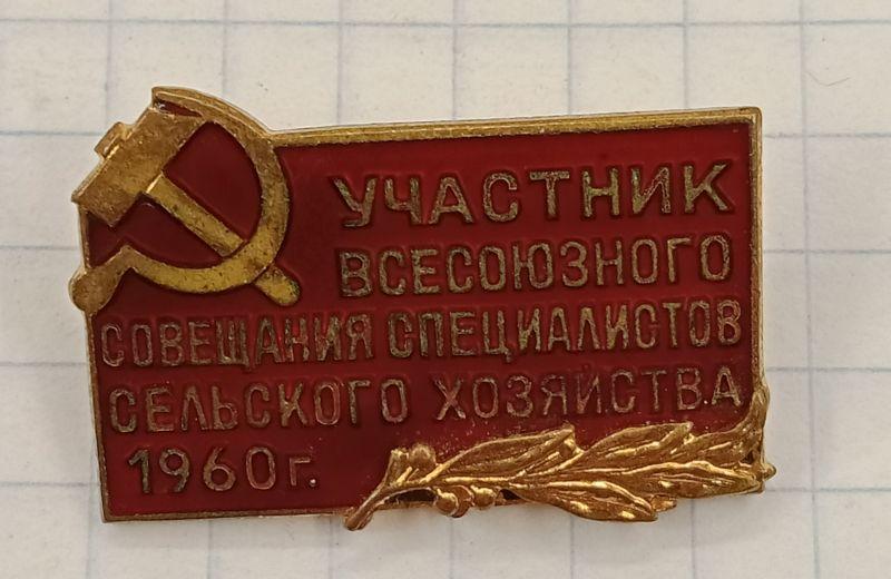 Знак Участник всесоюзного совещания специалистов сельского хозяйства 1960 (030639)